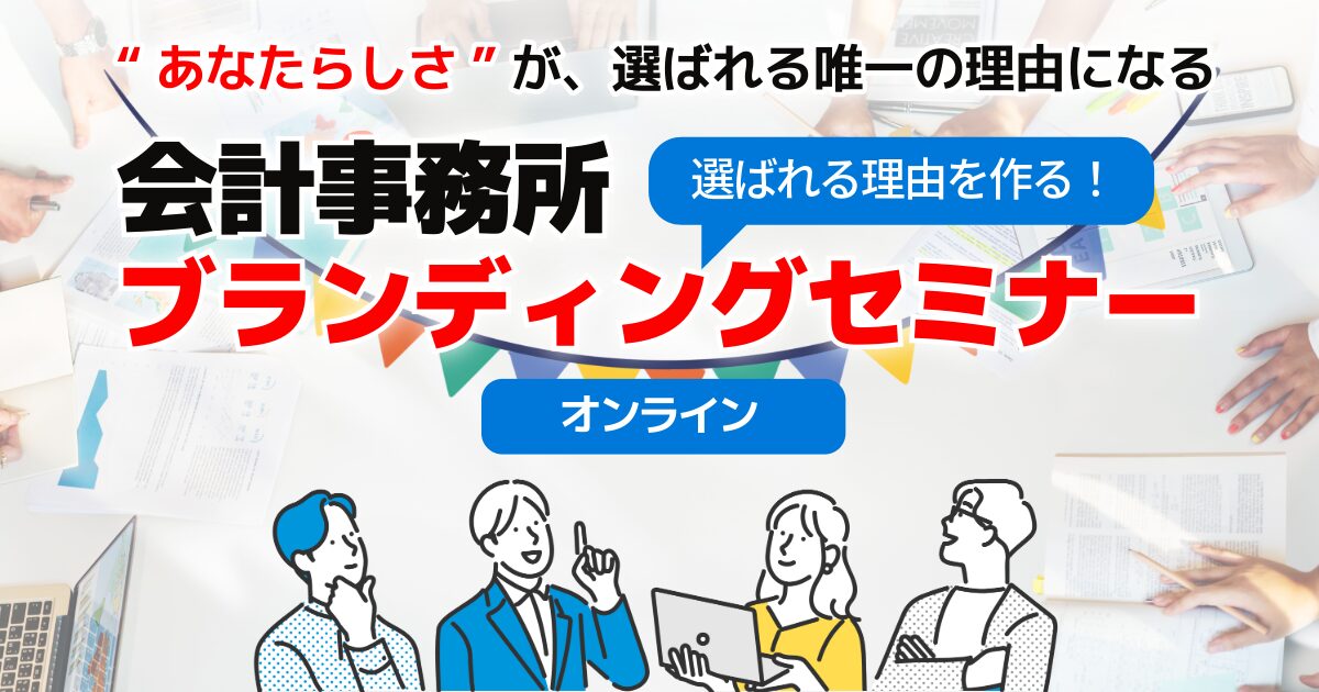 選ばれる理由を作る！会計事務所ブランディングセミナー