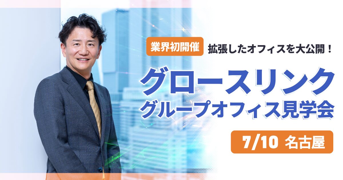 グロースリンクグループオフィス見学会