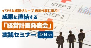 成果に直結する「経営計画発表会」実践セミナー