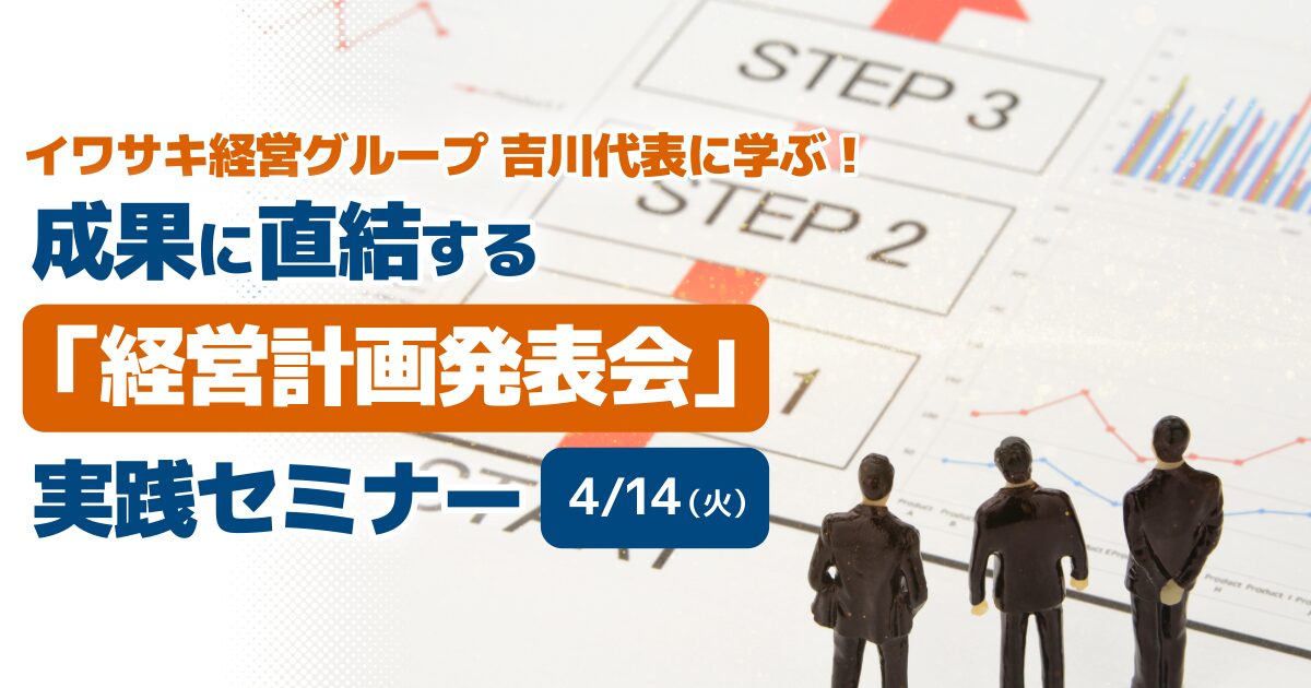 成果に直結する「経営計画発表会」実践セミナー