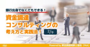 資金調達コンサルティング