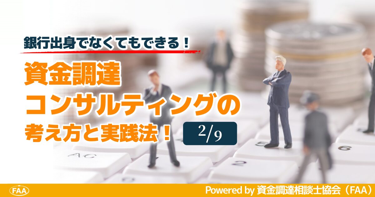 資金調達コンサルティング