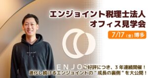 エンジョイント税理士法人オフィス見学会