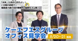 ケーエフエスグループオフィス見学会