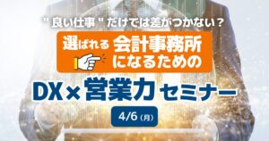 DX×営業力セミナー