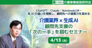 介護業界×生成AI ― 顧問先支援の「次の一手」を掴むセミナー