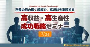 高収益・高生産性 成功戦略セミナー