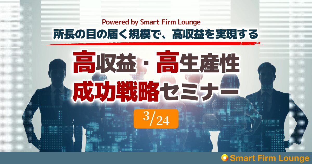 高収益・高生産性 成功戦略セミナー