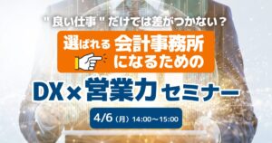 DX×営業力セミナー
