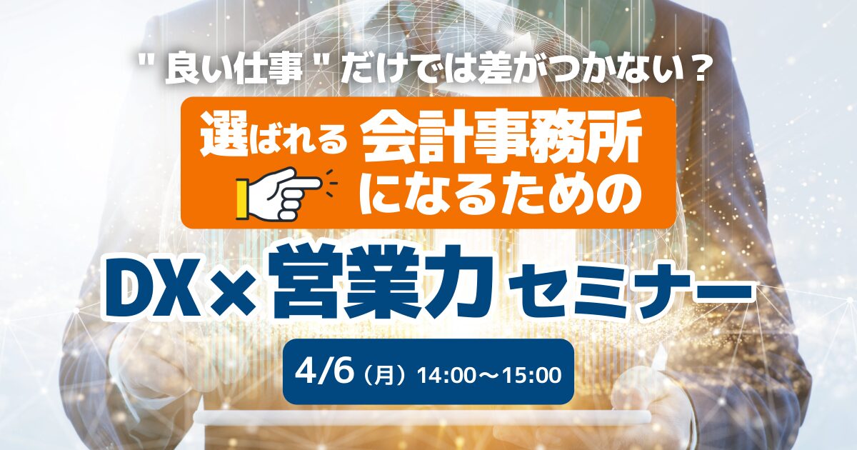 DX×営業力セミナー