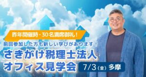 さきがけ税理士法人オフィス見学会