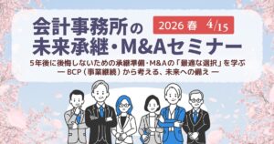 会計事務所の未来承継・M&Aセミナー