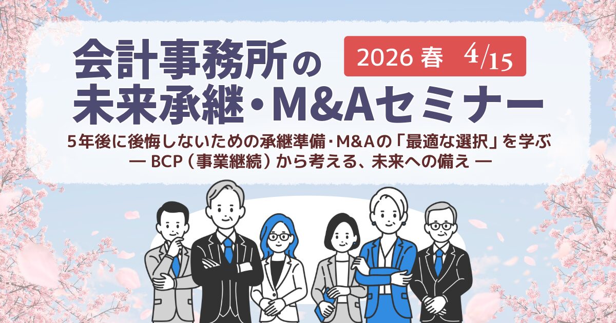 会計事務所の未来承継・M&Aセミナー