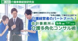 会計事務所の介護多角化コンサル術