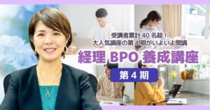 経理BPO養成講座【第4期】