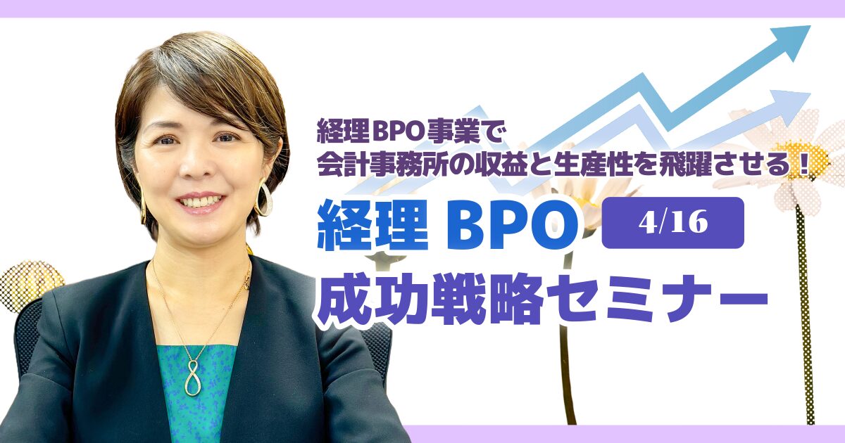 経理BPO成功戦略セミナー