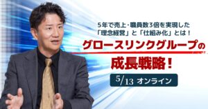 グロースリンクグループの成長戦略!