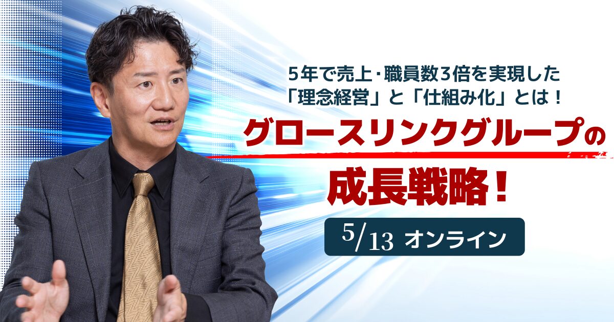 グロースリンクグループの成長戦略!