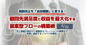 顧問先満足度と収益を最大化する提案型フローの構築術