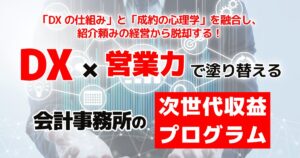 DX×営業力で塗り替える会計事務所の次世代収益プログラム！