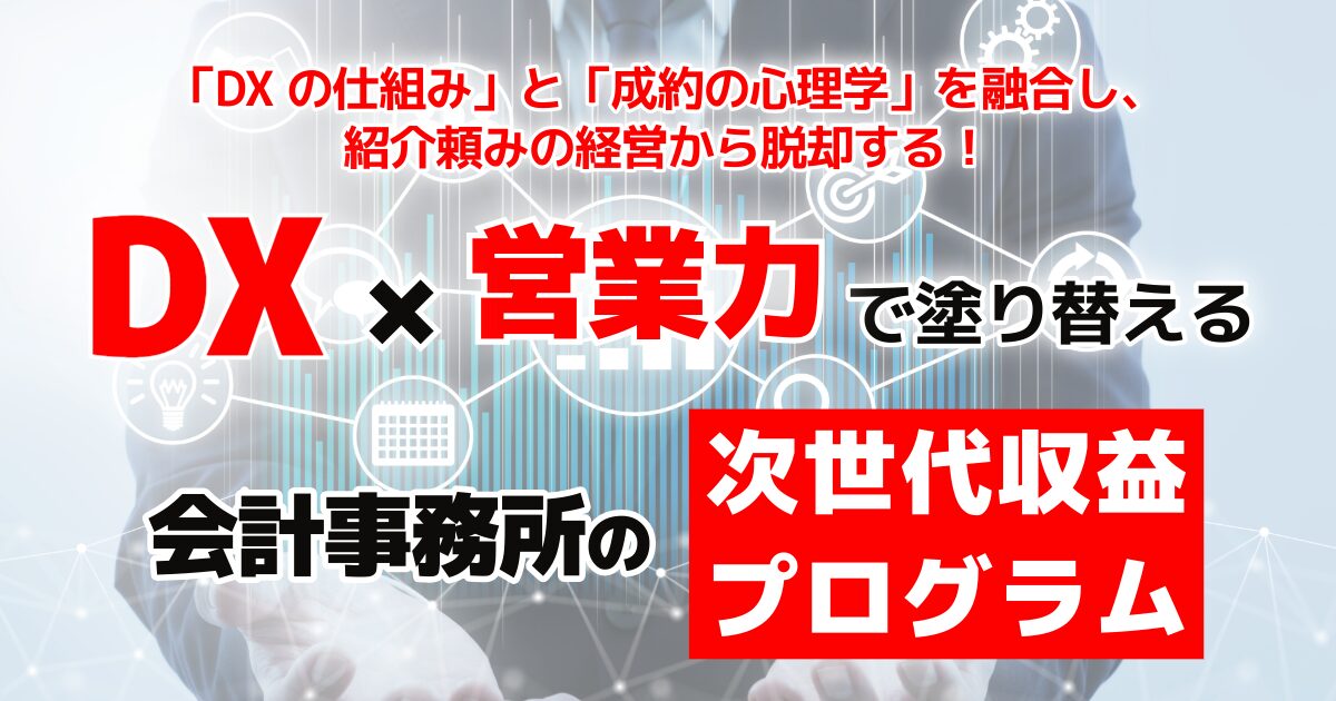 DX×営業力で塗り替える会計事務所の次世代収益プログラム！
