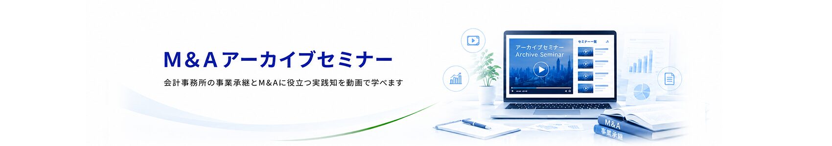 M&Aアーカイブ見出し