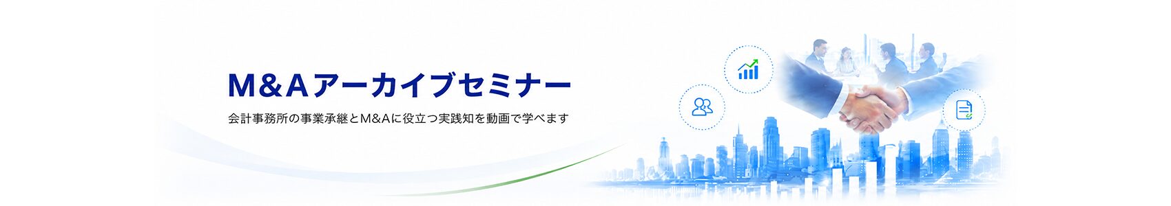 M&Aアーカイブ見出し