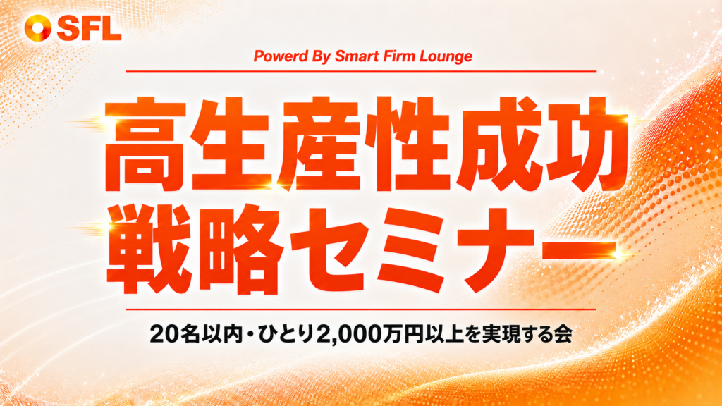 高生産性成功戦略セミナー