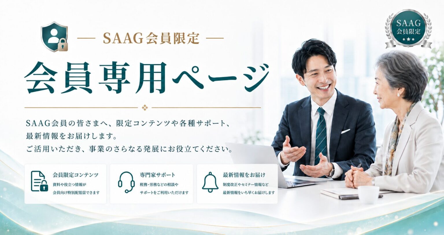 SAAGヘッダー会員専用
