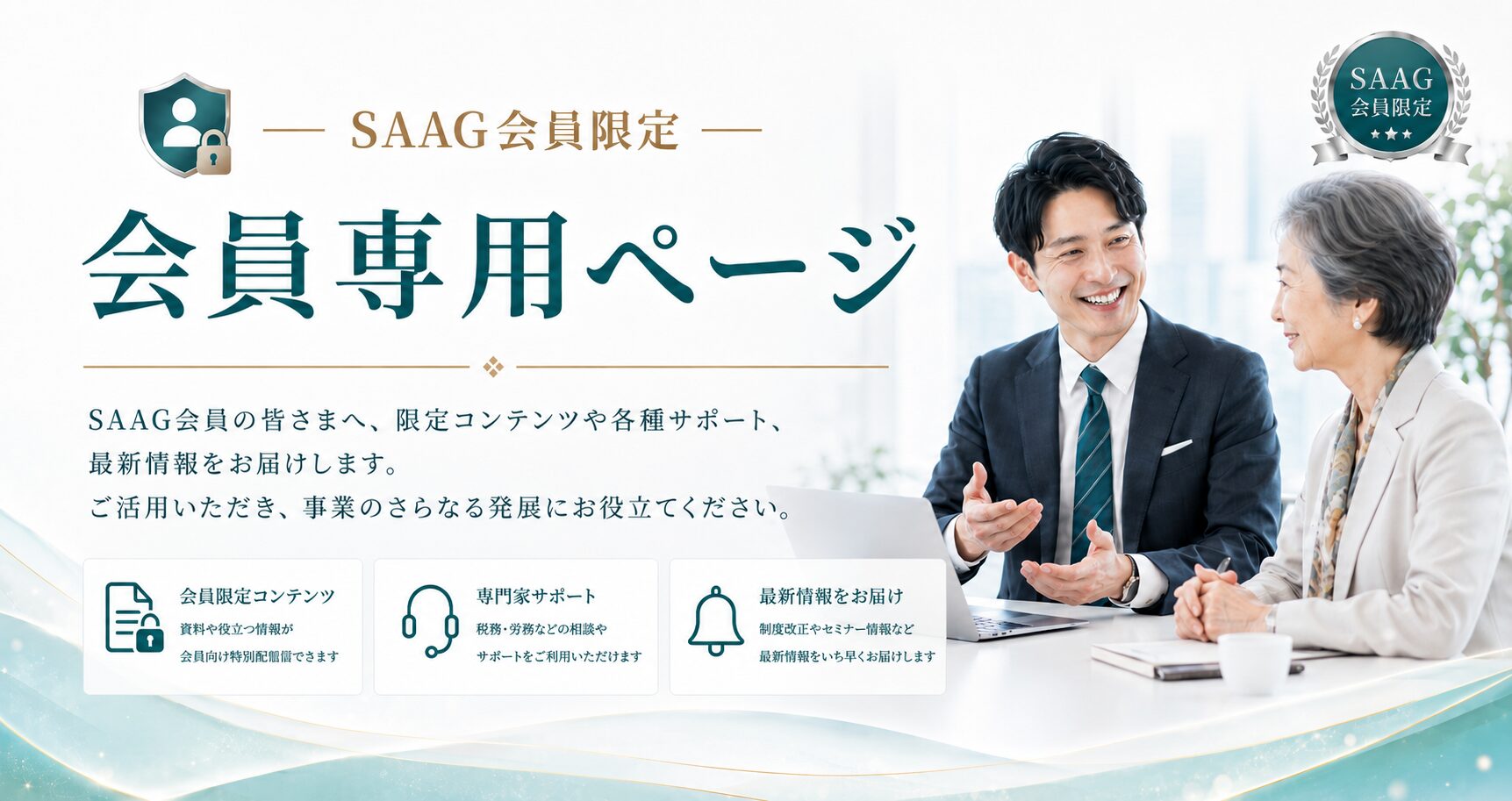 SAAGヘッダー会員専用