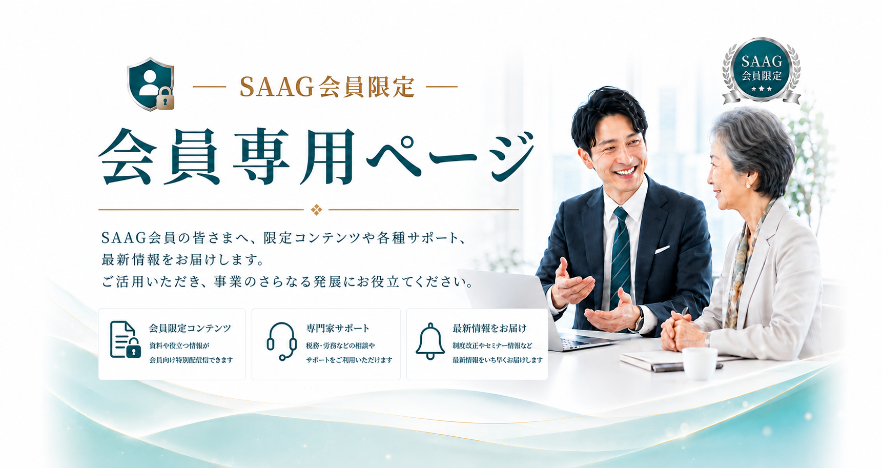 SAAGヘッダー会員専用2