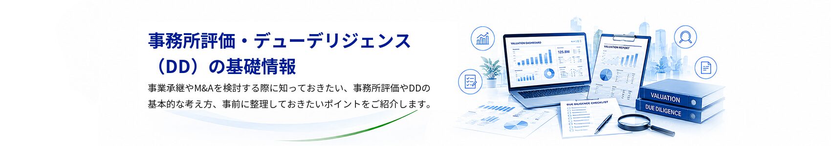 事務所評価・デューデリジェンス_DDの基礎情報見出し