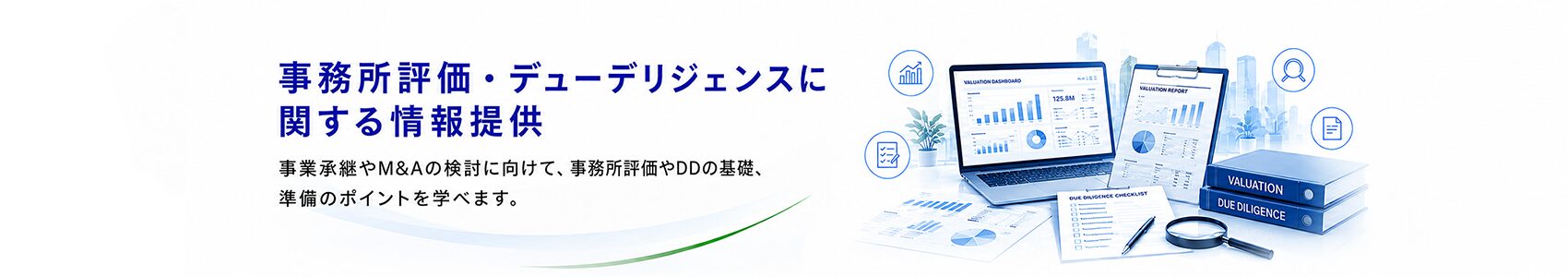 事務所評価・デューデリジェンスに関する情報提供見出し