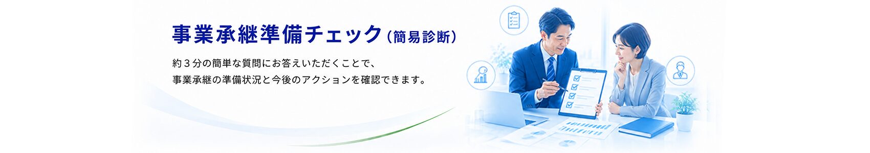 事業承継準備チェック見出し
