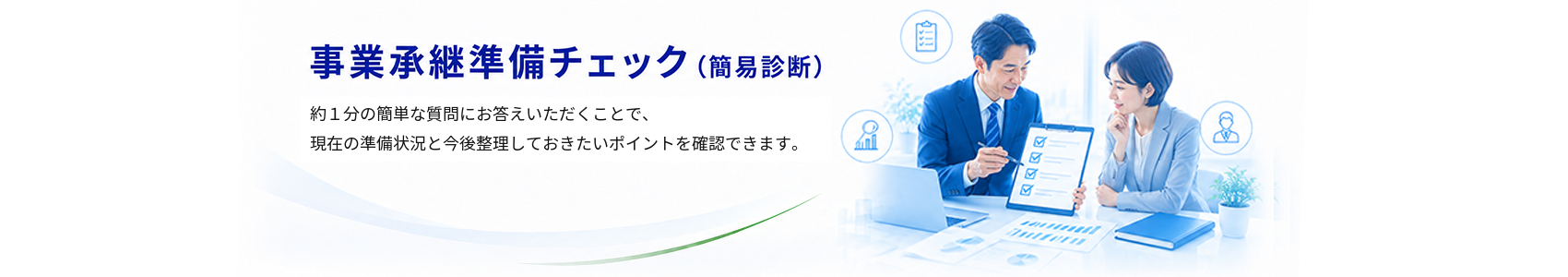 事業承継準備チェック見出し_説明文差し替え