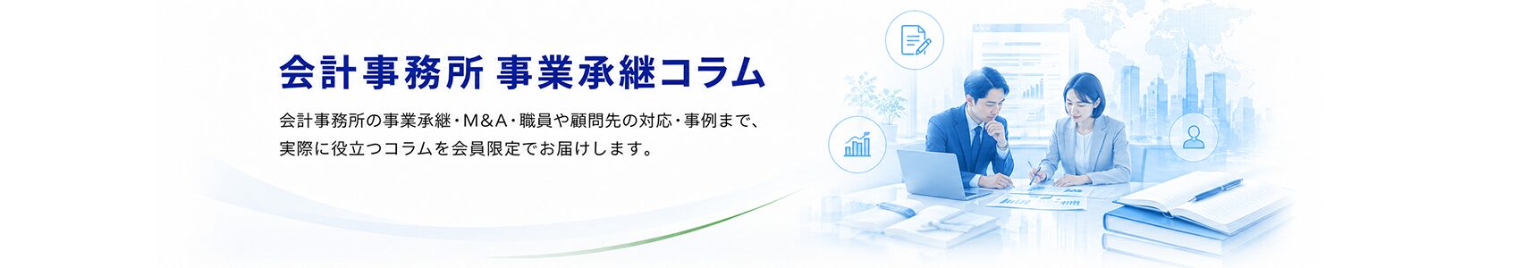 会計事務所 事業承継コラム見出し