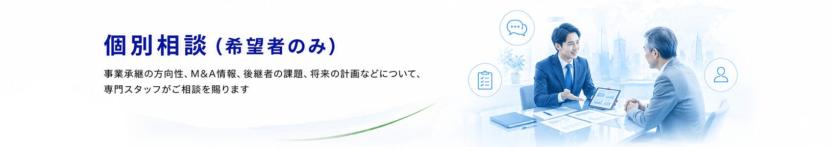 個別相談見出し