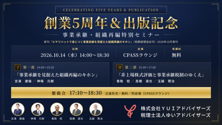 YUIアドバイザーズ_バナー_20261014_創業5周年出版記念セミナー