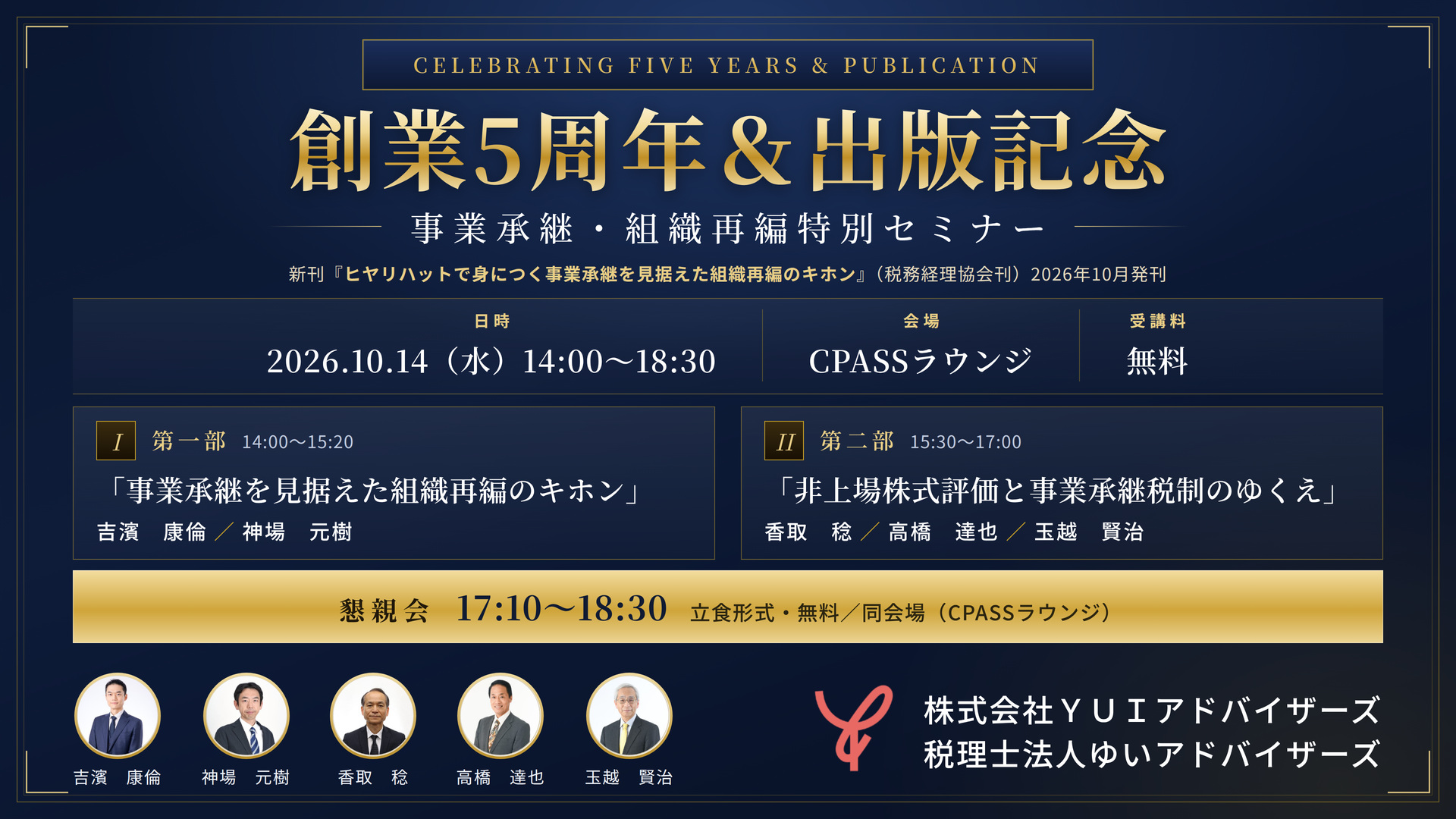 YUIアドバイザーズ_バナー_20261014_創業5周年出版記念セミナー