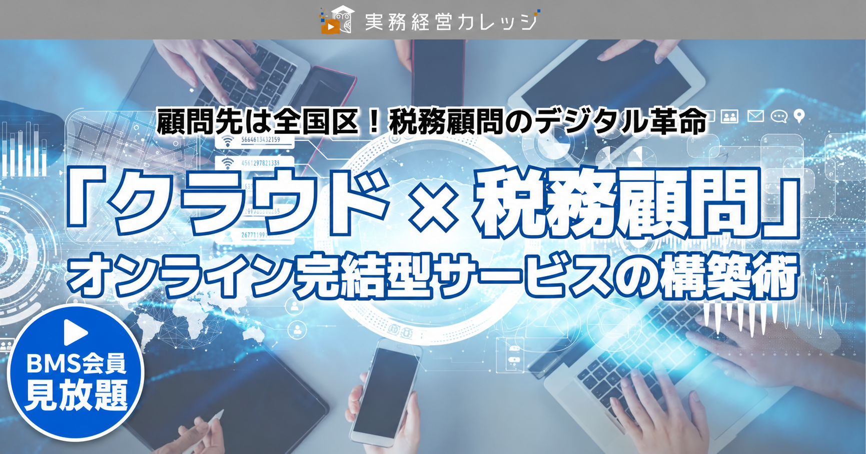 クラウド×税務顧問のデジタル革命
