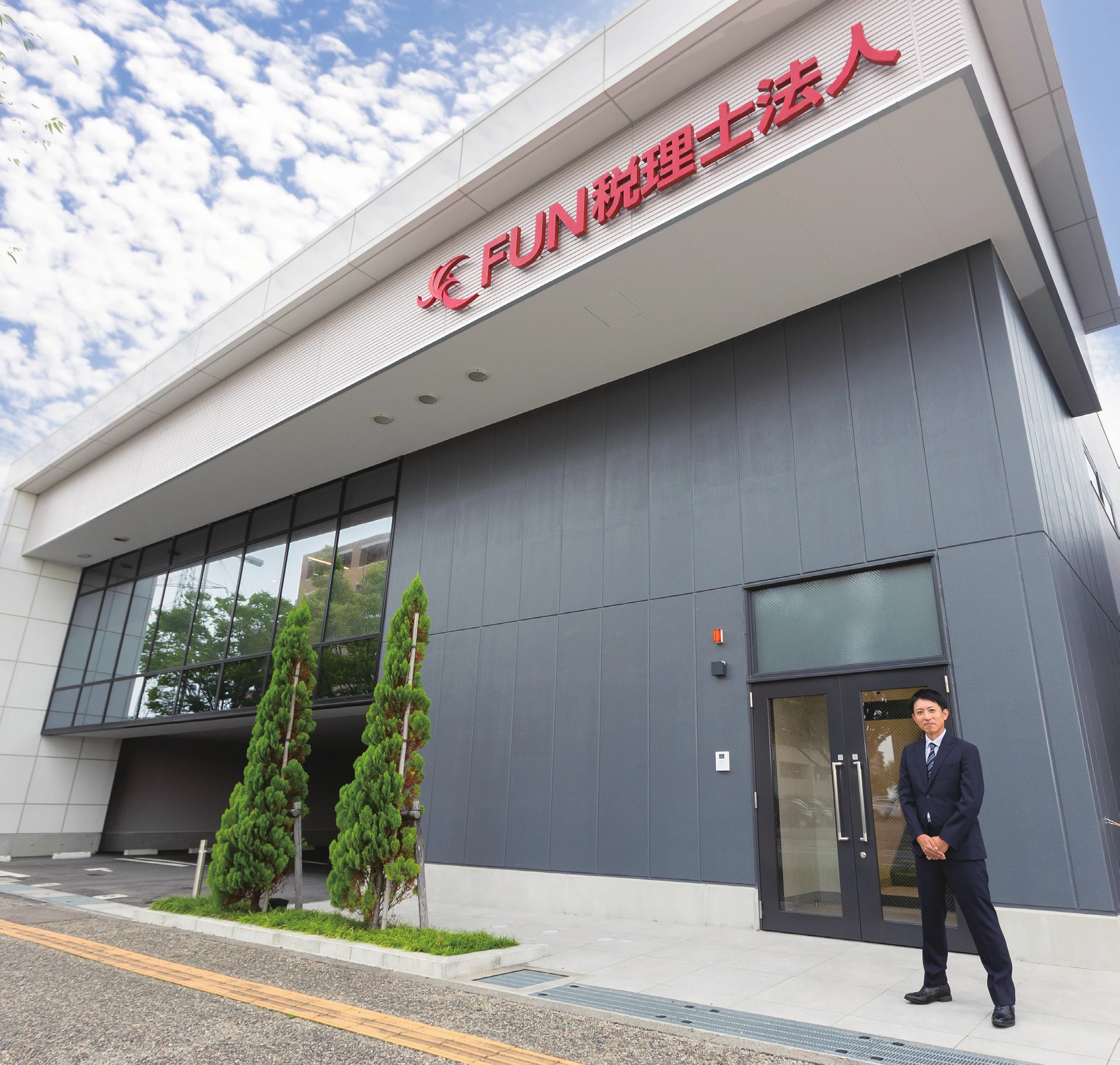 FUN税理士法人の外観と山岸賢太朗氏