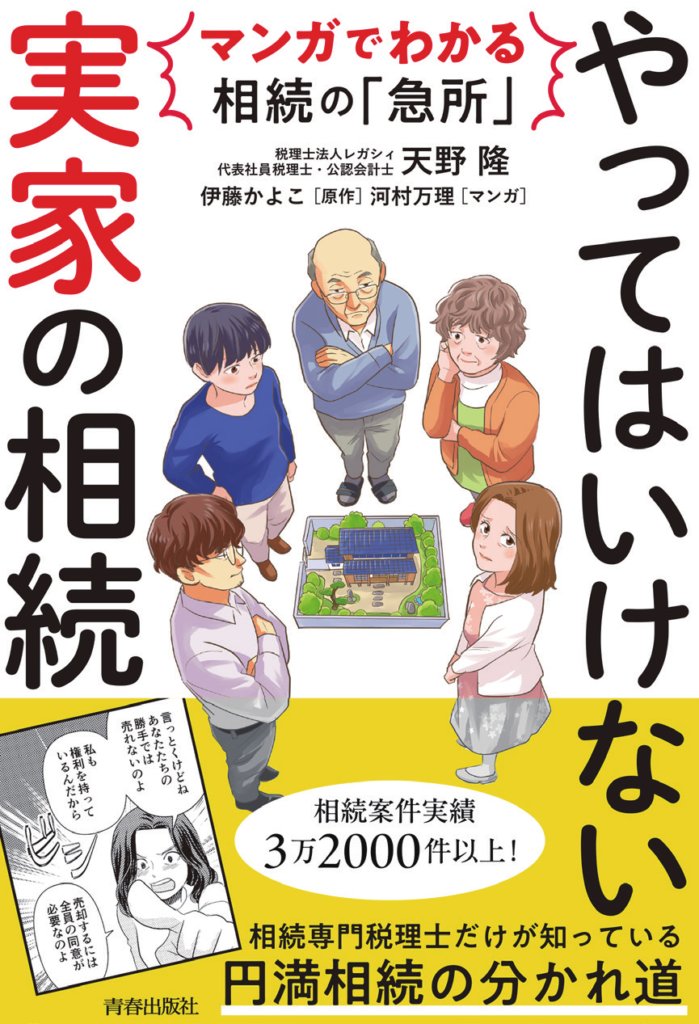『マンガでわかる相続の「急所」 やってはいけない「実家」の相続』の書影
