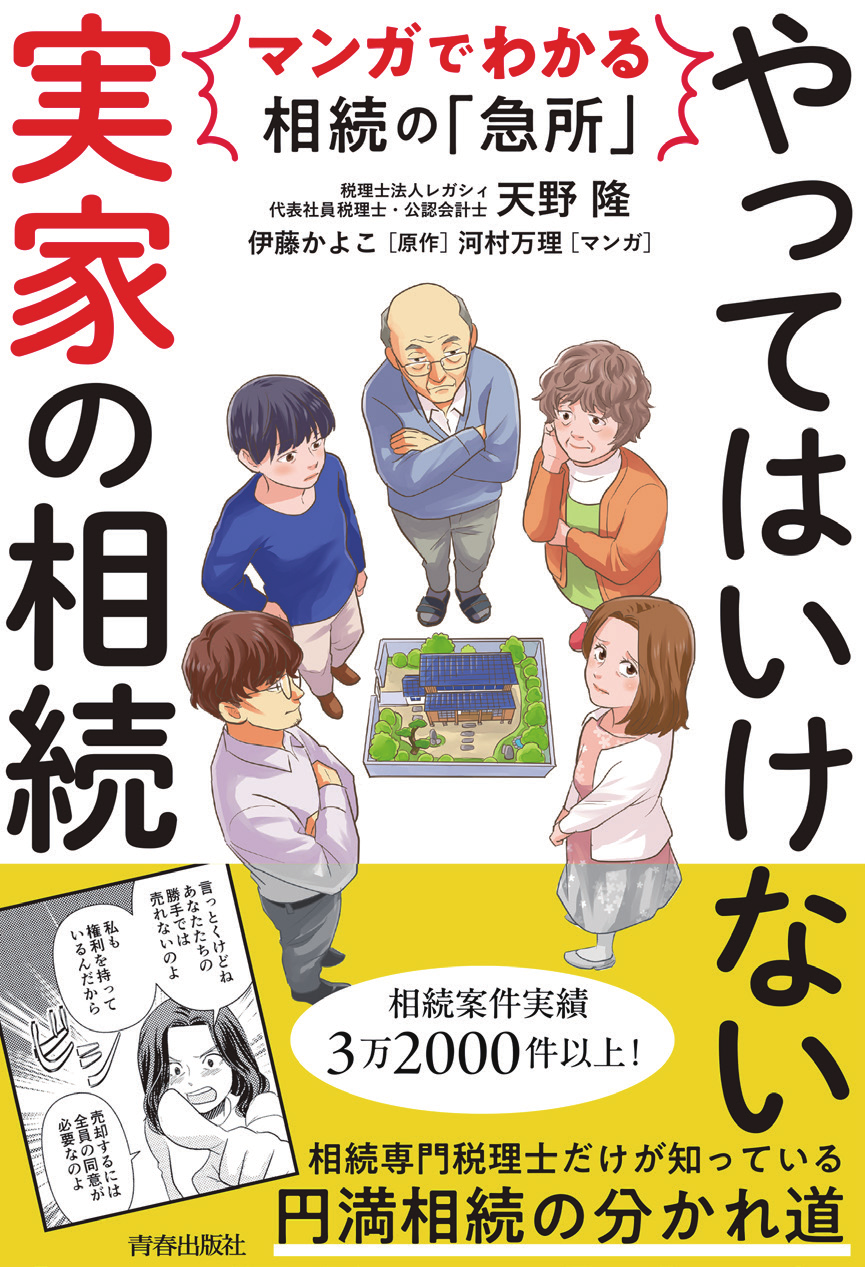 『マンガでわかる相続の「急所」 やってはいけない「実家」の相続』の書影