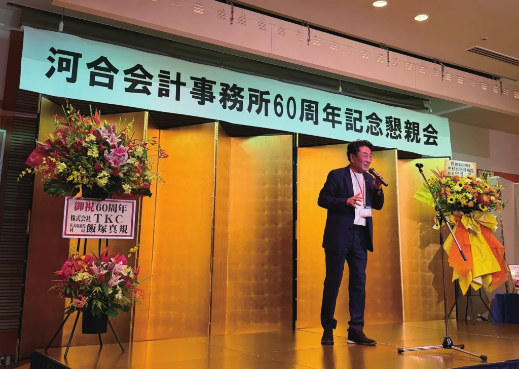 河合会計事務所 創業60周年記念懇親会