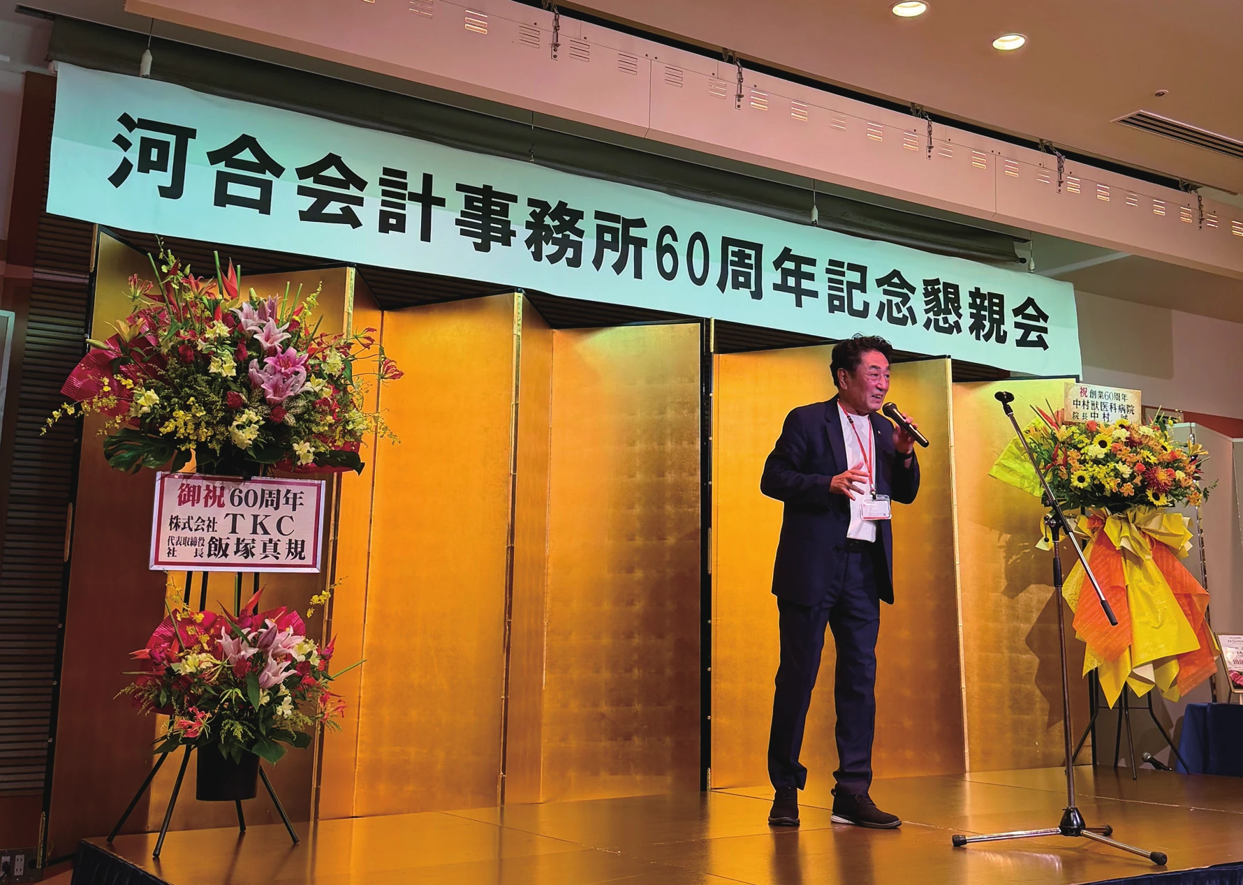 河合会計事務所 創業60周年記念懇親会