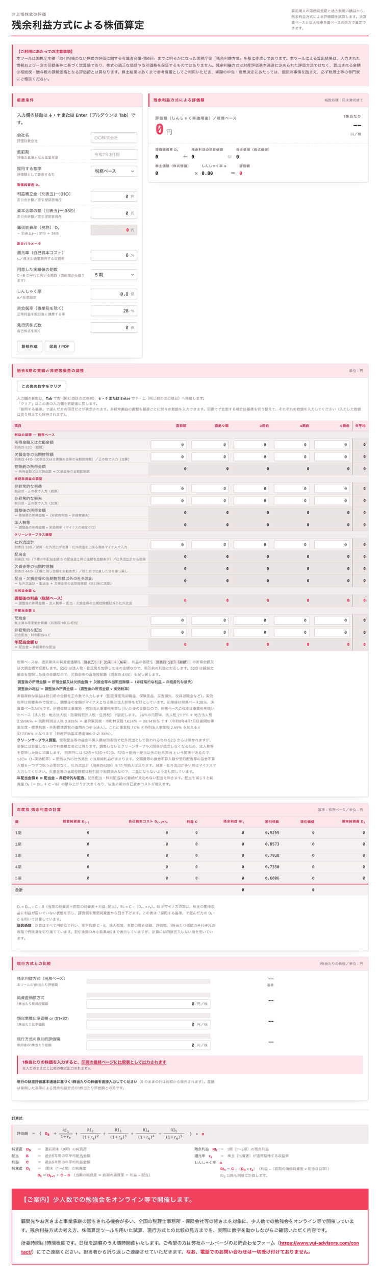 YUIアドバイザーズの残余利益方式による株価算定システムの画面