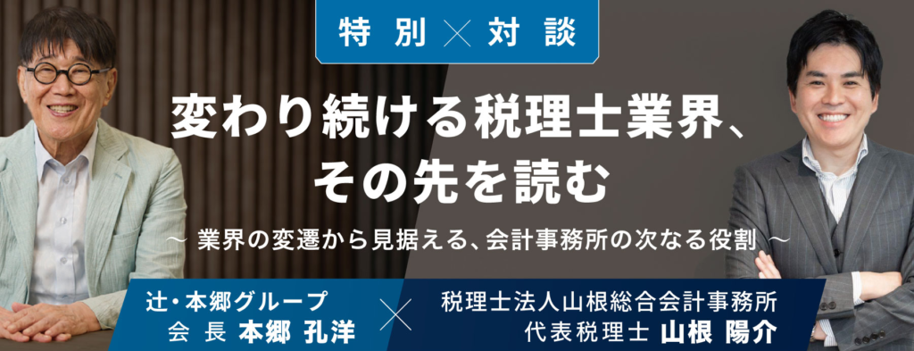 「士産運用フォーラム2026冬」特別対談に登壇する本郷孔洋氏（左）と山根陽介氏（右）