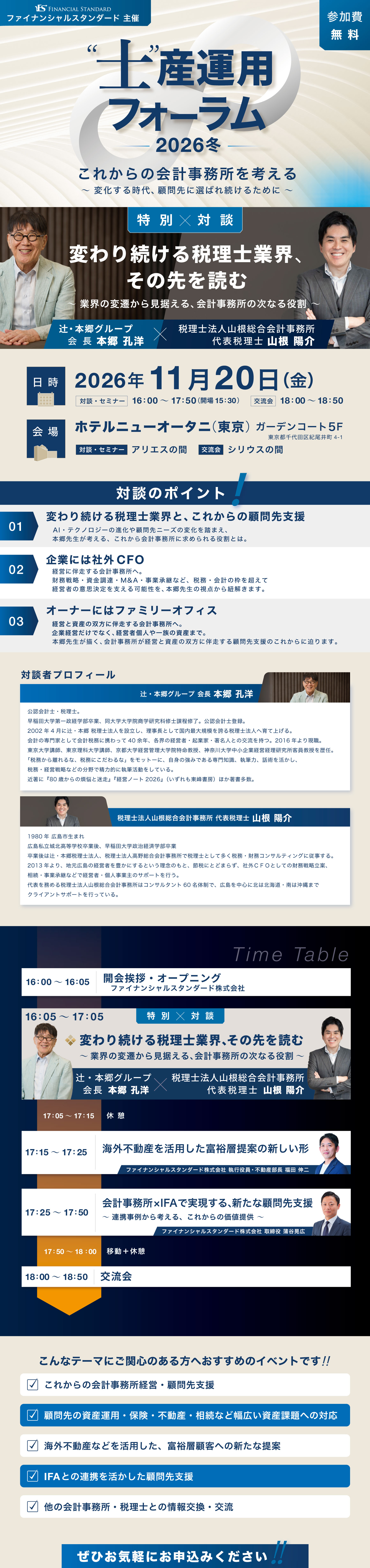 本郷孔洋氏と山根陽介氏が登壇する「士産運用フォーラム2026冬」の開催案内