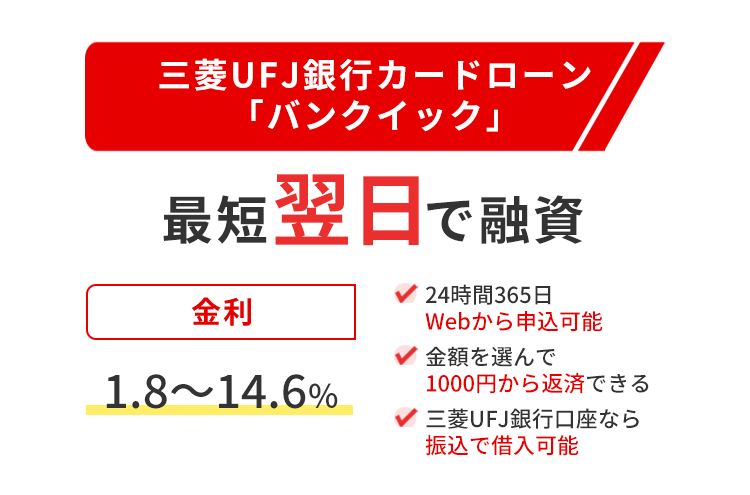 三菱UFJ銀行カードローン「バンクイック」の商標