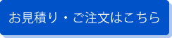 お見積り・ご注文